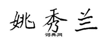 袁強姚秀蘭楷書個性簽名怎么寫