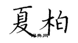 丁謙夏柏楷書個性簽名怎么寫