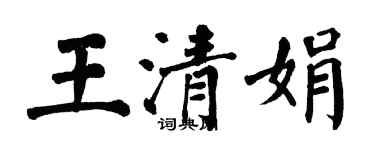 翁闓運王清娟楷書個性簽名怎么寫
