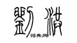 陳墨劉洪篆書個性簽名怎么寫