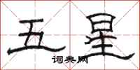 駱恆光五星隸書怎么寫