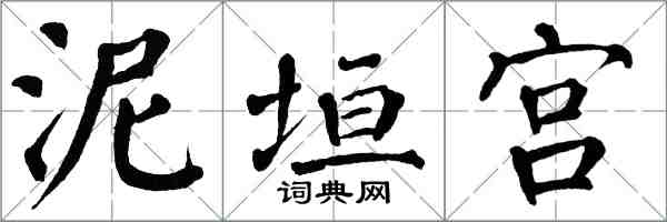 翁闓運泥垣宮楷書怎么寫