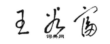 駱恆光王谷富草書個性簽名怎么寫