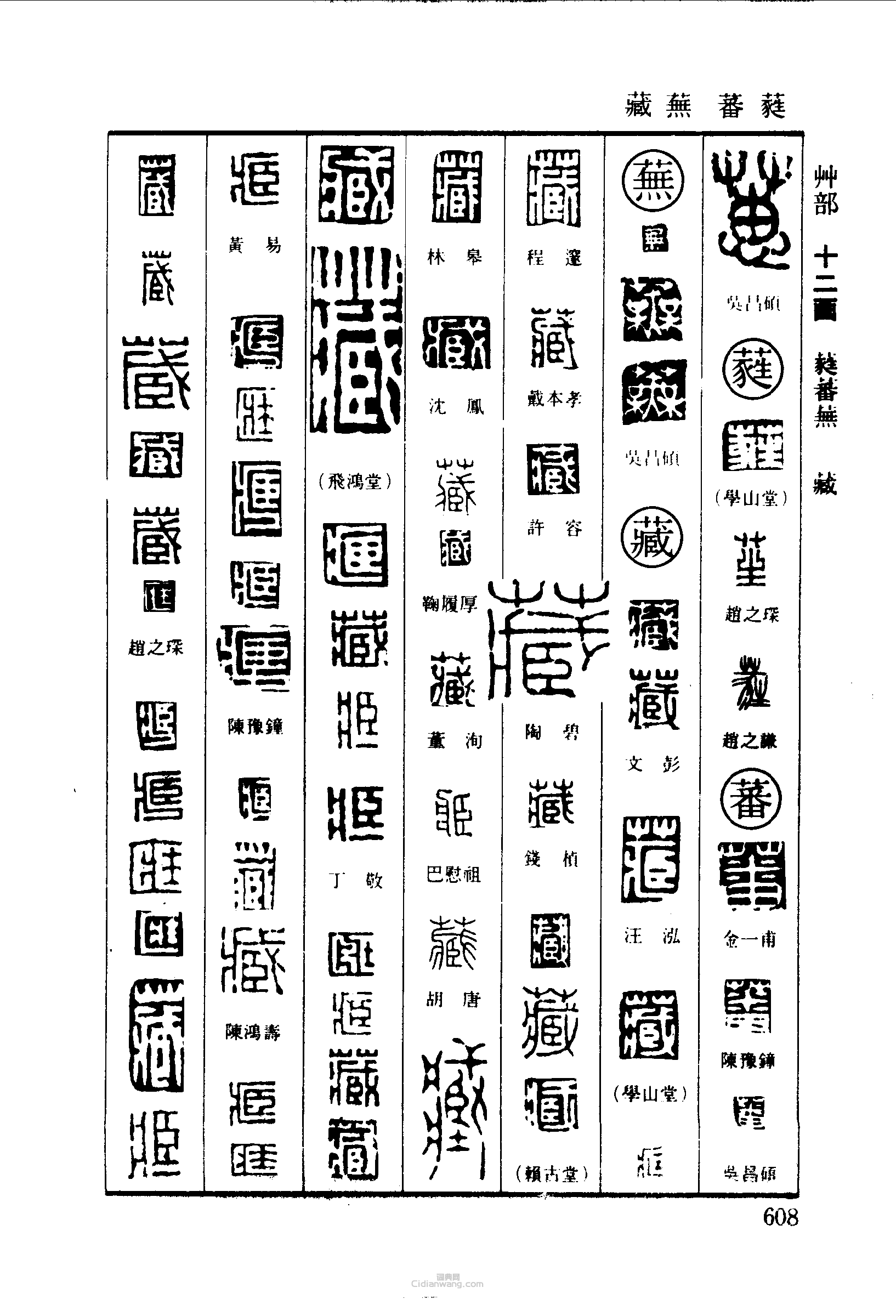 篆刻字典的篆刻印章蕙蕤蕃蕪藏