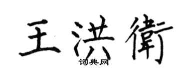 何伯昌王洪衛楷書個性簽名怎么寫