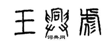 曾慶福王興彪篆書個性簽名怎么寫