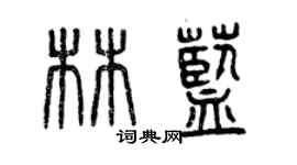 曾慶福林藍篆書個性簽名怎么寫