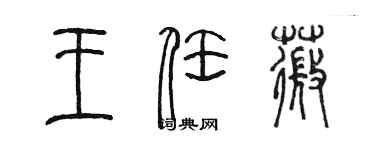 陳墨王任薇篆書個性簽名怎么寫