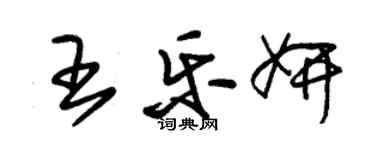 朱錫榮王樂妍草書個性簽名怎么寫