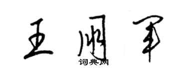 梁錦英王朋軍草書個性簽名怎么寫