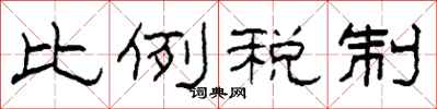 柯春海比例稅制隸書怎么寫