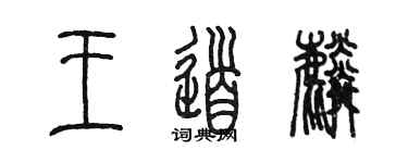 陳墨王道麟篆書個性簽名怎么寫
