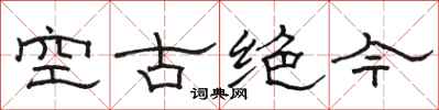 駱恆光空古絕今隸書怎么寫