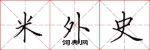 田英章米外史楷書怎么寫