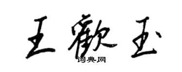 王正良王歡玉行書個性簽名怎么寫