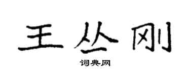 袁強王叢剛楷書個性簽名怎么寫