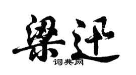 胡問遂梁迅行書個性簽名怎么寫
