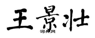 翁闓運王景壯楷書個性簽名怎么寫