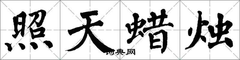 翁闓運照天蠟燭楷書怎么寫