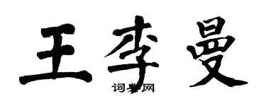 翁闓運王李曼楷書個性簽名怎么寫