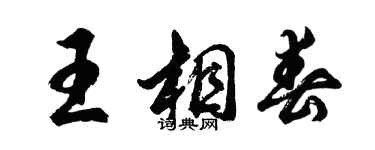 胡問遂王相春行書個性簽名怎么寫
