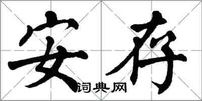 翁闓運安存楷書怎么寫