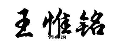 胡問遂王惟銘行書個性簽名怎么寫