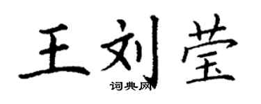 丁謙王劉瑩楷書個性簽名怎么寫