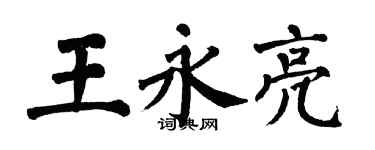 翁闓運王永亮楷書個性簽名怎么寫