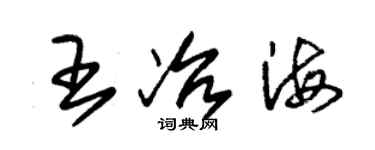 朱錫榮王冶海草書個性簽名怎么寫