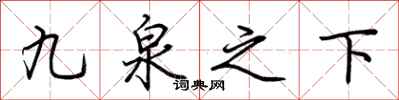 荊霄鵬九泉之下行書怎么寫