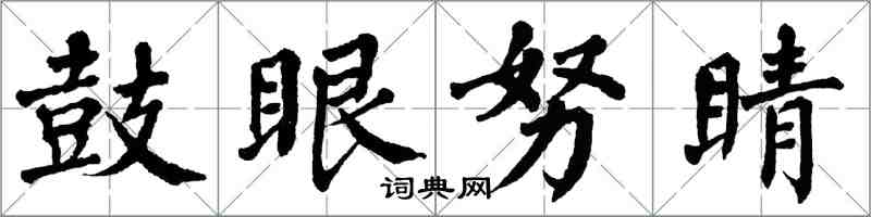 翁闓運鼓眼努睛楷書怎么寫