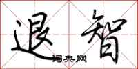 荊霄鵬退智行書怎么寫