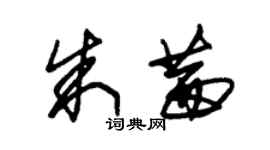 朱錫榮朱茜草書個性簽名怎么寫