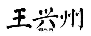 翁闓運王興州楷書個性簽名怎么寫