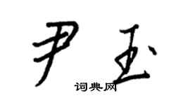 王正良尹玉行書個性簽名怎么寫