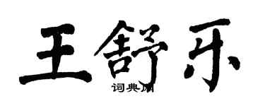翁闓運王舒樂楷書個性簽名怎么寫