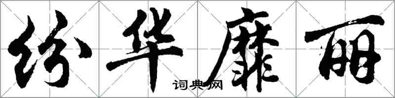 胡問遂紛華靡麗行書怎么寫