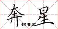 田英章奔星楷書怎么寫