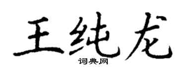 丁謙王純龍楷書個性簽名怎么寫