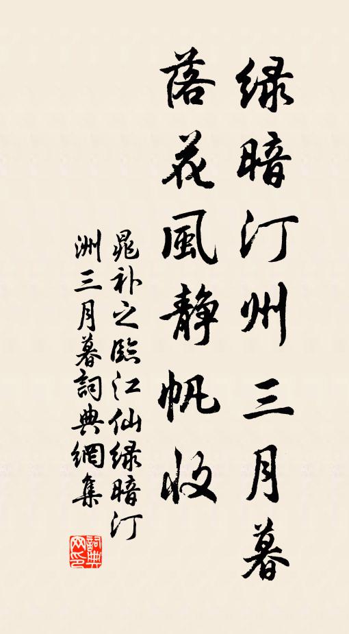 晁補之綠暗汀州三月暮,落花風靜帆收。書法作品欣賞