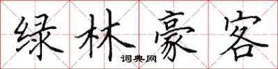 田英章綠林豪客楷書怎么寫