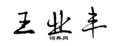 曾慶福王業豐行書個性簽名怎么寫