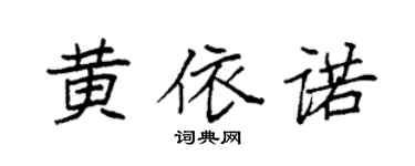 袁強黃依諾楷書個性簽名怎么寫