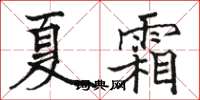 駱恆光夏霜楷書怎么寫