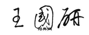 駱恆光王國研草書個性簽名怎么寫