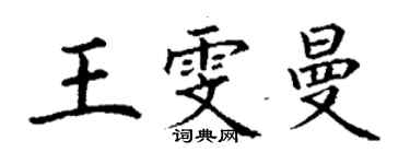 丁謙王雯曼楷書個性簽名怎么寫