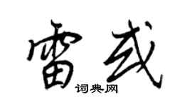 王正良雷或行書個性簽名怎么寫