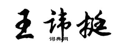 胡問遂王諱挺行書個性簽名怎么寫