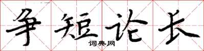 周炳元爭短論長楷書怎么寫